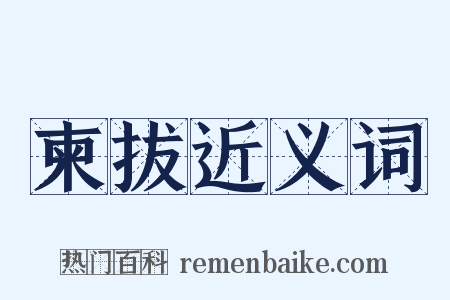 柬拔近义词是什么意思的图片